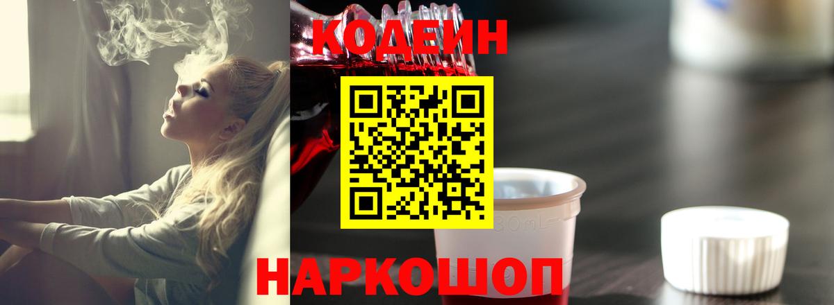 Амурск  Codein напиток Lean (лин)  Вход с VPN  Кодеин Purple Drank 